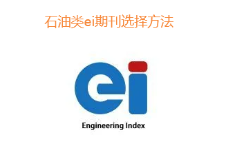 ei期刊选择方法