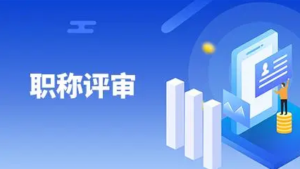 建筑工程副高级职称申报条件