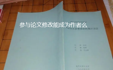 参与论文修改能成为作者吗