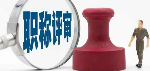 工程师晋升职称要准备什么职称材料