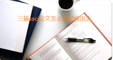 ssci论文投稿
