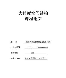 空间结构学论文