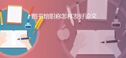 图书馆职称论文发表