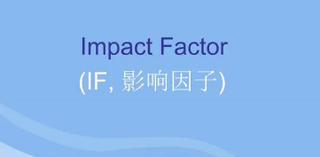 期刊影响因子查询