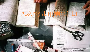 怎么区分期刊卷号和期号