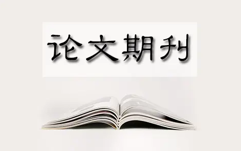 cscd期刊有哪些期刊