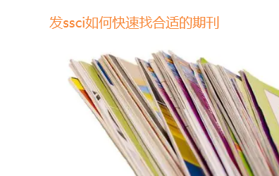 发表ssci论文选择期刊