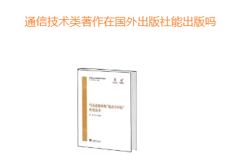 国外出版社出版著作