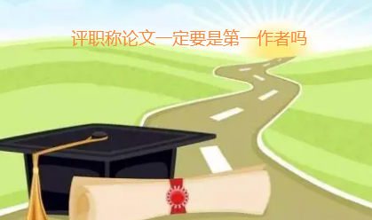评职称论文第一作者