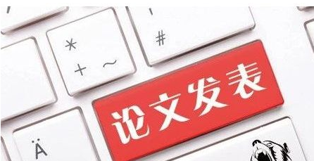 开源期刊和非开源期刊区别