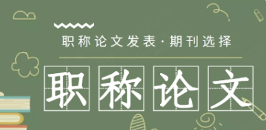 交通高级工程师职称论文