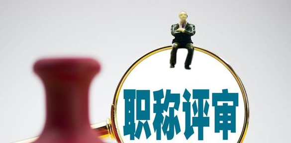 职称转评和职称晋升有什么区别