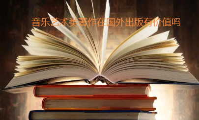 音乐艺术著作国外出版