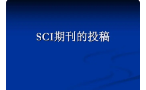 sci期刊投稿
