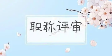 职称评审论文