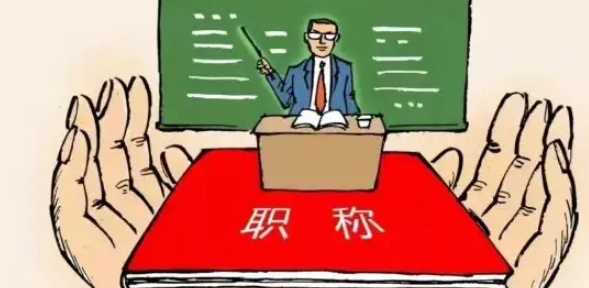 初级教师职称评定条件是什么