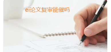 ei论文催稿