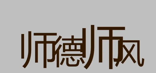 师德论文题目有哪些