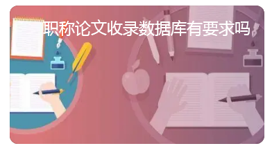 职称论文收录数据库