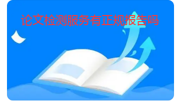 论文检测服务提供正规报告