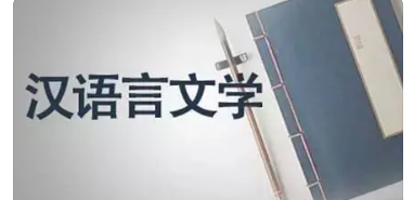 汉语言文学