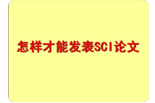 sci论文发表