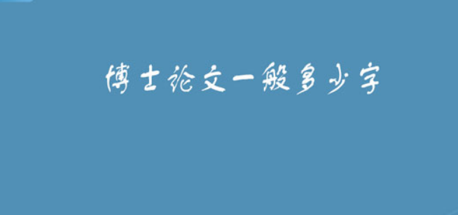 博士论文一般多少字
