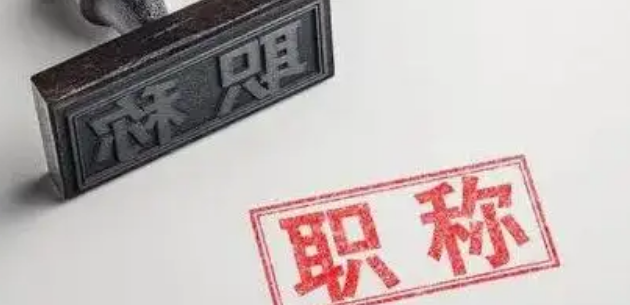 初级职称评中级职称需要多少年