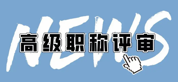 评副高职称对专著的要求