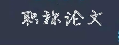 职称论文审稿