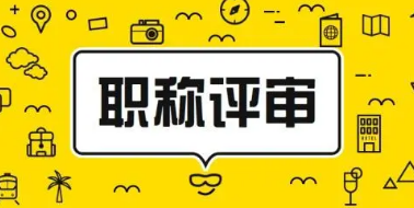 职称评审选择期刊