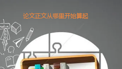 论文正文从哪里算起