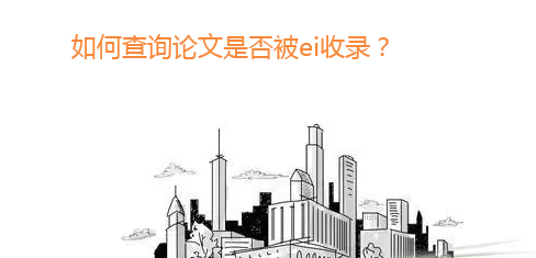 如何查询论文是否被ei收录