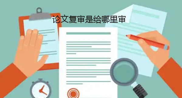 论文复审给哪里审