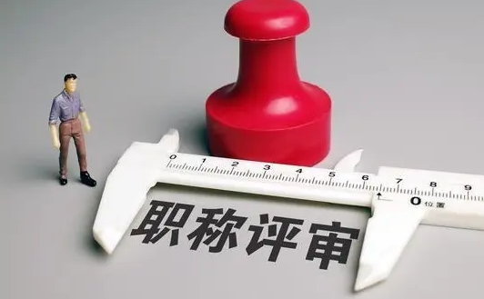 评职称需要几年继续教育