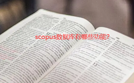 scopus数据库功能