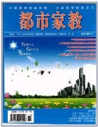 都市家教省级教育期刊论文注意事项