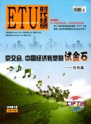 时代经贸杂志高级经济师论文技巧