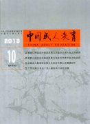 中国成人教育杂志社核心教育论文技巧