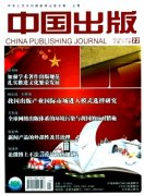 《中国出版》文学期刊核心论文格式规范
