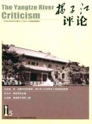 《扬子江评论》文学艺术职称论文注意事项