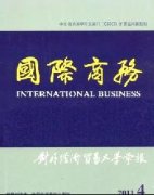 国际商务(对外经济贸易大学学报)杂志社邮箱