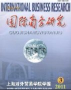 国际商务研究发表刊期