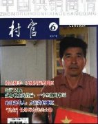 中国供销商情.村官杂志社邮箱