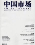 中国市场杂志社