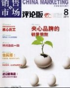销售与市场(评论版)杂志社官网