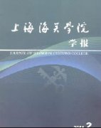 上海海关学院学报