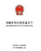 中国对外经济贸易文告杂志社