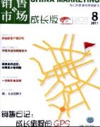 销售与市场(成长版)杂志社