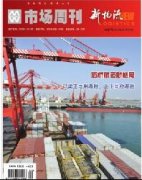 市场周刊.新物流发表刊期